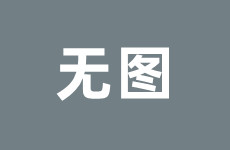 娱乐八卦今日爆料消息,当红明星惊人内幕大曝光！